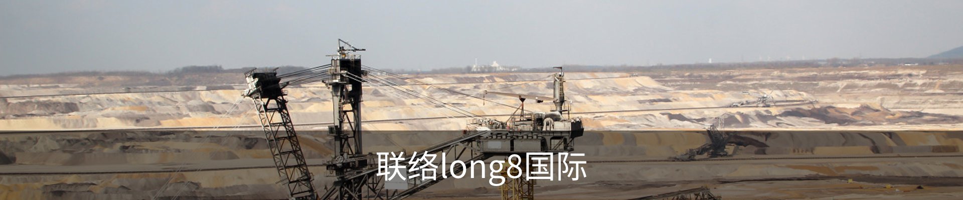 联络long8国际